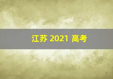 江苏 2021 高考